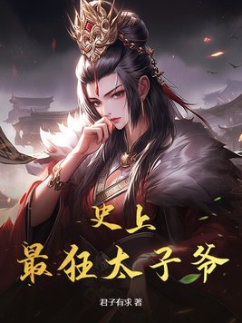 史上最狂皇子