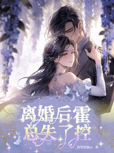 离婚后我一夜爆红了